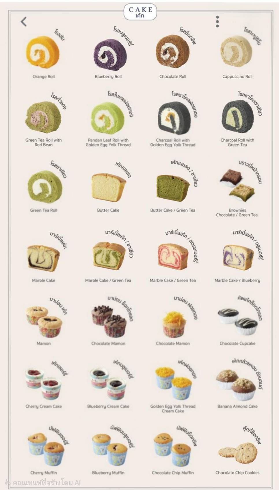 เค้กโรลและของหวาน